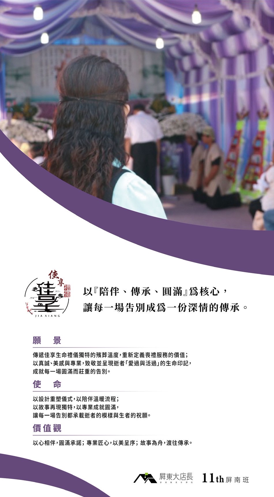 澄逸生命禮儀主理人於告別式現場陪伴家屬